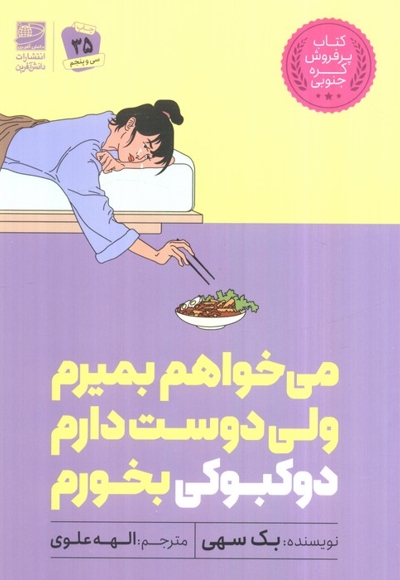 می خواهم بمیرم اما دوست دارم دوکبوکی بخورم